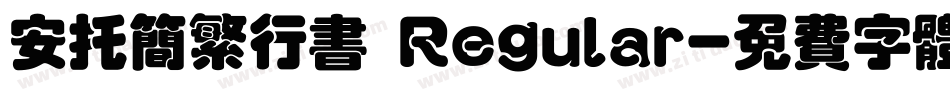 安托简繁行书 Regular字体转换
